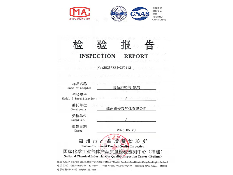 食品氮?dú)猱a(chǎn)品檢測(cè)報(bào)告2025
